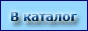 Возврат в каталог